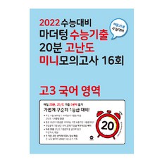 2022 수능대비 수능기출 20분 고난도 미니모의고사 16회 고3 국어 영역 (2021년), 마더텅, 상품상세설명 참조