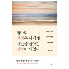 Midas Books 媽媽的人生 成為了我活出明天的奇蹟, 金英淑