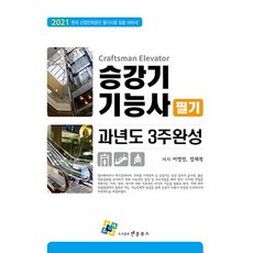 2021 승강기기능사 필기 과년도 3주 완성, 엔플북스