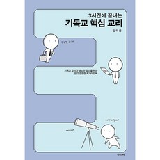 3시간에 끝내는 기독교 핵심 교리, 좋은씨앗, 김덕종
