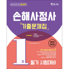 손해사정사 1차 필기 시험대비 기출문제집 2021, SGP&E