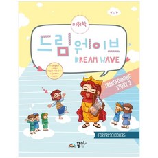 드림웨이브 Transforming Story 2(미취학):사무엘하 시편 데살로니가전후서 골로새서 이사야, 꿈미(꿈이있는미래)
