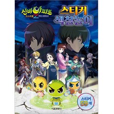 神秘公寓 幽靈球Z 鬼道退魔師 貼紙著色遊戲, 首爾文化社, NSB9791164389193