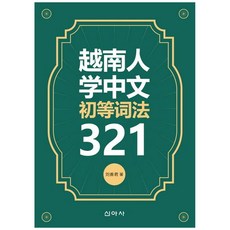 越南人學中文初級司法 321, 新亞社, 不適用