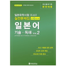 HED 日本留學試驗(EJU) 實戰問題集 日語 語言技能閱讀 2