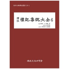 逆注 集說大典 6, 振浩、志雪、虎光, 傳統文化研究會