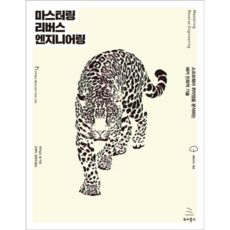 精通逆向工程, WIKIBOOKS, Reginald Wong 著/姜柄卓, 崔華宰 譯