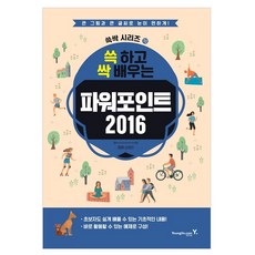 2016 快速學會PowerPoint, 永進.com, 金英美 著