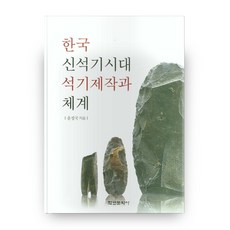 Hakyoun 韓國新石器時代石器製作與體系 精裝本