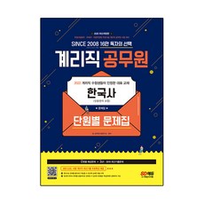 2022 郵政9級癸利職公務員 韓國史(含常用漢字) 單元別問題集, 時代考試企劃