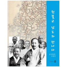 sangsangbom 圓佛教與南道相遇