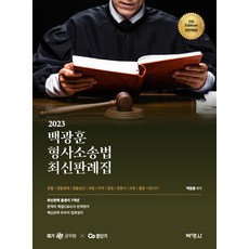 PAKYOUNGSA 2023 白光勳 刑事訴訟法 最新判例集