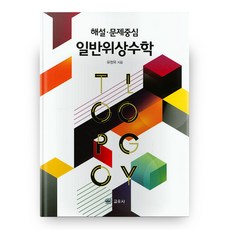 詳解 問題中心 一般拓樸學, 交友社, 柳廷玉 著