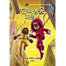 슈퍼영웅 지침서 5: 사라진 소년들, 북뱅크, 엘리아스 볼룬드, 5null