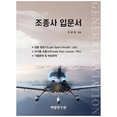 飛行員入門書, 李康熙, 飛行研究院