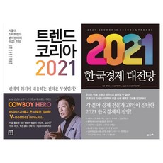 韓國趨勢 2021 + 2021 韓國經濟大展望 套書 全2冊, 未來之窗, 21世紀圖書