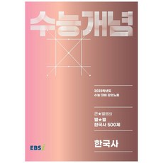 2023 수능개념 큰별쌤의 별별 한국사 500제, 한국교육방송공사(EBSi), 역사영역