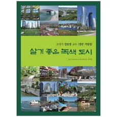 살기 좋은 녹색 도시, 시공문화사, 강호철