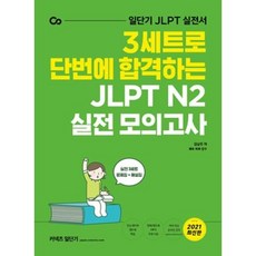 2021 3세트로 단번에 합격하는 JLPT N2 실전 모의고사, 에스티유니타스