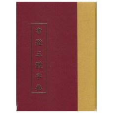 서도삼체자전, 한국학자료원, 한국학자료원 편집부