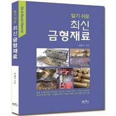 알기 쉬운최신 금형재료, 명인북스, 이종구, 단행본