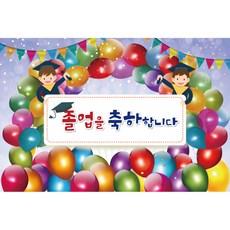 졸업 수료 현수막, K-001 1634