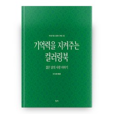 HakgoBooks 守護記憶力的著色書 ： 年輕時的愛情故事, 朴秀晶 著/姜俊輝, 具泰恩 繪