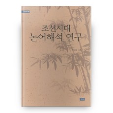 조선시대 논어해석 연구, 심산