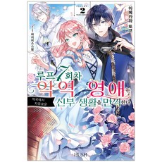 第7次輪迴的反派千金在敵國盡情享受自由的新娘生活 2, HUSH(赫希)