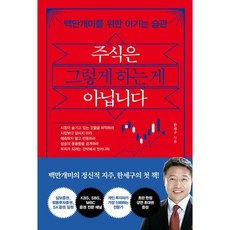 SamnParkers 股票不是那樣玩的：為百萬散戶打造的致勝習慣, 9791165343453, 韓世九