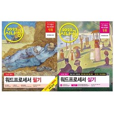 2022 시나공 워드프로세서 필기 + 실기 전2권, 길벗