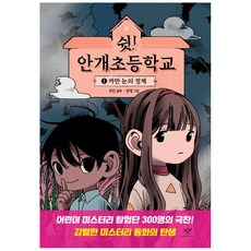 쉿! 안개초등학교 1: 까만 눈의 정체, 보린, 창비, 1