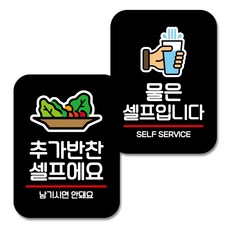 營業用標示牌2入組, 額外的小菜是自助的，水是自助的, 1套