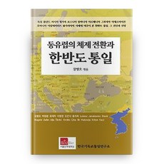 동유럽의 체제 전환과 한반도 통일, 올리브나무, 강병오 외공저