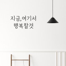 러블리팜 감성 문구 캘리그라피 레터링 시트지, 블랙 + 19지금여기서행복할것