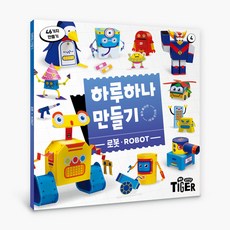 하루 하나 만들기 리뉴얼, 4권 로봇, 삼성출판사