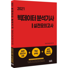 2021 빅데이터 분석기사 실전 모의고사, 시스컴