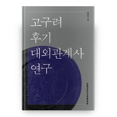 고구려 후기 대외관계사 연구, 한국학중앙연구원출판부