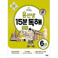 용선생 15분 독해 6B: 초등 5~6학년 수준:국어 수학 사회 과학 교과 연계, 사회평론
