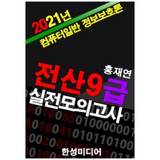 전산9급 실전모의고사(2021):컴퓨터일반/정보보호론, 한성미디어