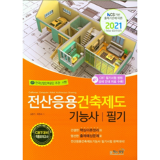 Sangsangbooks 2021 電腦應用建築製圖技術士 筆試