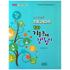 2022 최시원쌤의 초등교육과정 1차기출문제 길라잡이, 임용닷컴