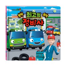 Kids Icon Tayo小巴士 最棒的維修師, 參考詳細內容