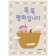 똑똑 평화입니다, 뜨인돌어린이