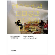 餐廳與主題空間設計的細節, 建永出版社, 編輯部著