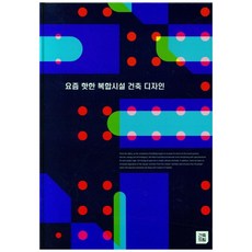 時下熱門的複合設施建築設計, 建築之夢編輯部, 建築之夢