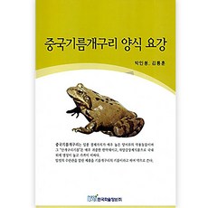 중국기름개구리 양식 요강, 박인봉, 한국학술정보