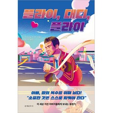 飛行 爸爸 飛行, 金城一紀, 文藝春秋社