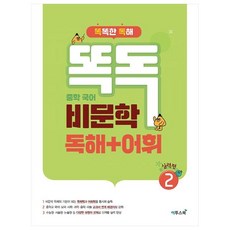 똑독 중학 실력편, 국어(비문학독해+어휘), 2