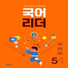 국어 리더 : 리더가 되기 위한 공부 비법 개념북 + 평가북 + 코칭북 세트, 초등5학년, 천재교육, 1단계
